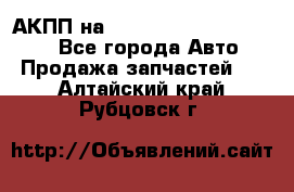 АКПП на Mitsubishi Pajero Sport - Все города Авто » Продажа запчастей   . Алтайский край,Рубцовск г.